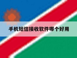 手机短信接收软件哪个好用