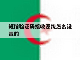 短信验证码接收系统怎么设置的