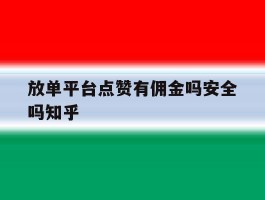 放单平台点赞有佣金吗安全吗知乎的简单介绍