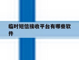 临时短信接收平台有哪些软件