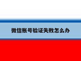 微信账号验证失败怎么办