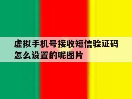 虚拟手机号接收短信验证码怎么设置的呢图片