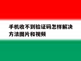 关于手机收不到验证码怎样解决方法图片和视频的信息