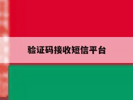 验证码接收短信平台