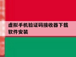 虚拟手机验证码接收器下载软件安装