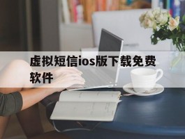 虚拟短信ios版下载免费软件