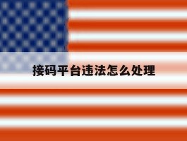 接码平台违法怎么处理