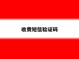 收费短信验证码