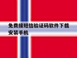 免费接短信验证码软件下载安装手机