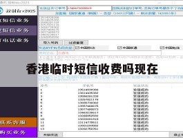 香港临时短信收费吗现在