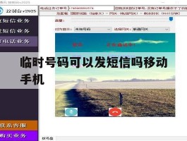 临时号码可以发短信吗移动手机