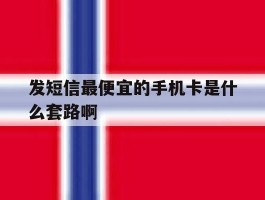关于发短信最便宜的手机卡是什么套路啊的信息