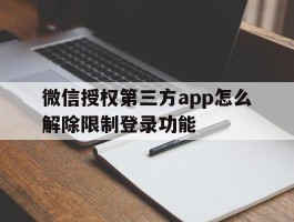 包含微信授权第三方app怎么解除限制登录功能的词条