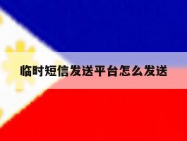 临时短信发送平台怎么发送