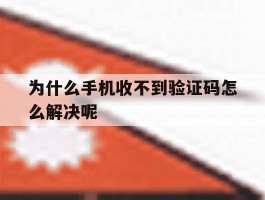 为什么手机收不到验证码怎么解决呢