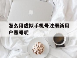 怎么用虚拟手机号注册新用户账号呢
