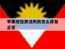 苹果短信激活失败怎么修复正常