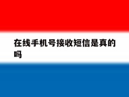 在线手机号接收短信是真的吗