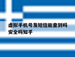 关于虚拟手机号发短信能查到吗安全吗知乎的信息