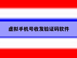 虚拟手机号收发验证码软件