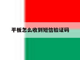 平板怎么收到短信验证码
