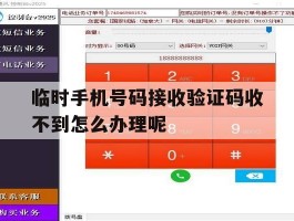 临时手机号码接收验证码收不到怎么办理呢