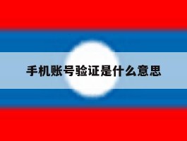 手机账号验证是什么意思
