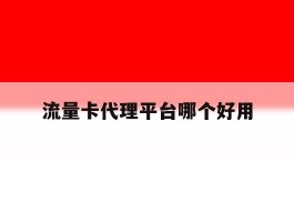 流量卡代理平台哪个好用