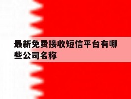 最新免费接收短信平台有哪些公司名称