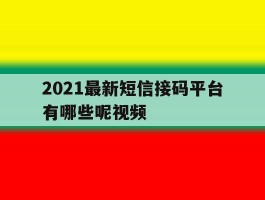 2021最新短信接码平台有哪些呢视频