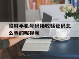 临时手机号码接收验证码怎么弄的呢视频