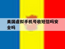 美国虚拟手机号收短信吗安全吗