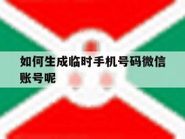 如何生成临时手机号码微信账号呢