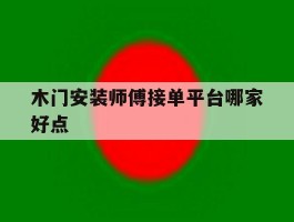 木门安装师傅接单平台哪家好点