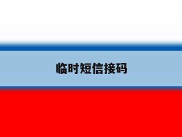 临时短信接码