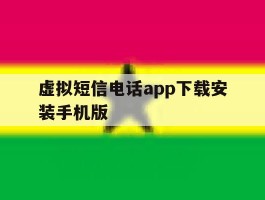 虚拟短信电话app下载安装手机版