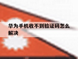 华为手机收不到验证码怎么解决