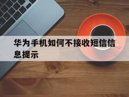 华为手机如何不接收短信信息提示