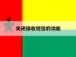 关闭接收短信的功能