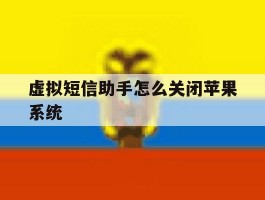 虚拟短信助手怎么关闭苹果系统