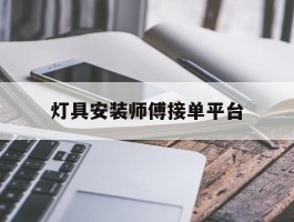 灯具安装师傅接单平台