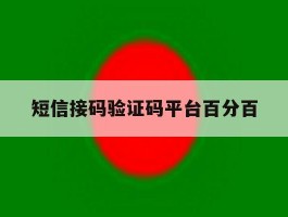 短信接码验证码平台百分百