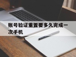 账号验证重置要多久完成一次手机