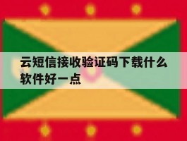 云短信接收验证码下载什么软件好一点