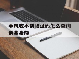 手机收不到验证码怎么查询话费余额