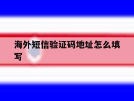海外短信验证码地址怎么填写