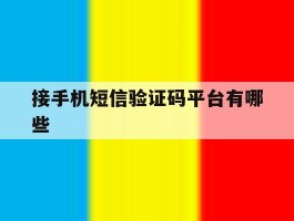 接手机短信验证码平台有哪些