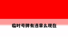临时号牌有违章么现在