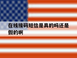 在线接码短信是真的吗还是假的啊