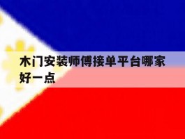 木门安装师傅接单平台哪家好一点